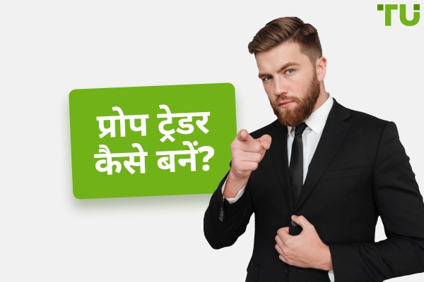प्रोप ट्रेडर कैसे बनें?